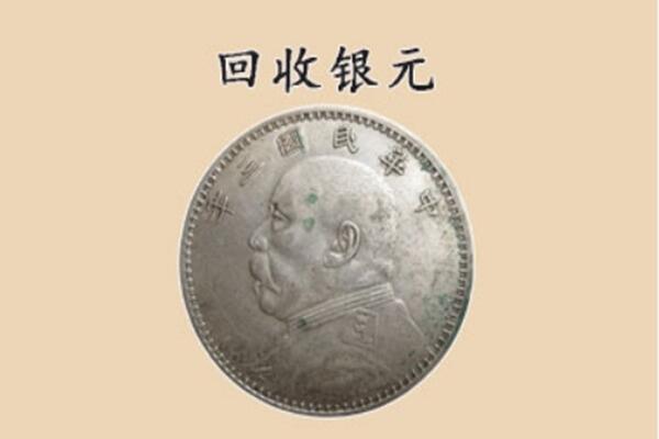 三明宁化县上门回收银元价格